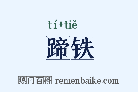 蹄铁是什么意思的图片